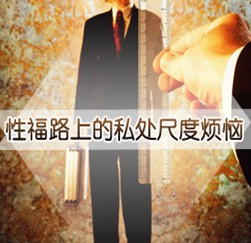 你的阴茎真的短小了吗